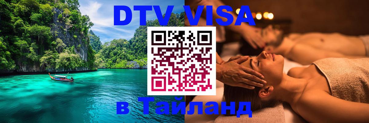 Цены на DTV визу в Таиланд — пакеты услуг, достаточно даже паспорта - Волжский 
