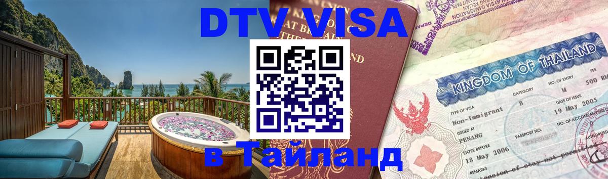 Электронная виза DTV в Тайланд 
