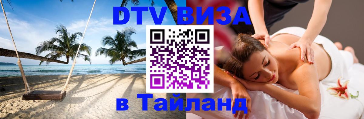 Visa в Таиланд Волжский 